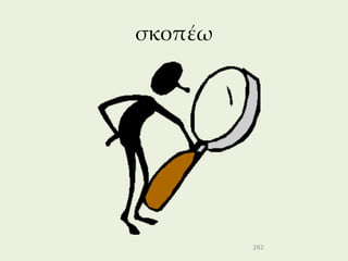 σκοπέω




         262
 