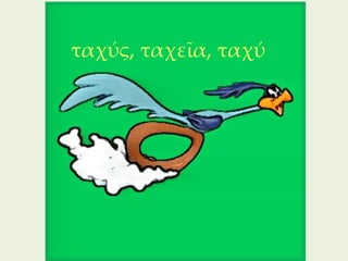 ταχύς, ταχεῖα, ταχύ




                 263
 