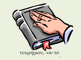 τεκμήριον, -ου τό
                264
 