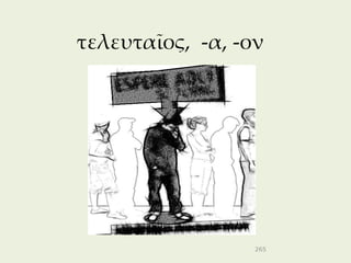 τελευταῖος, -α, -ον




                  265
 