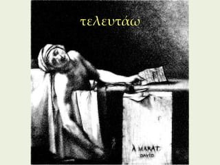 τελευτάω




           266
 