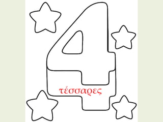 τέσσαρες

           267
 