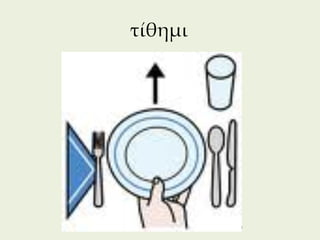 τίθημι




         269
 