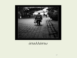 ἀπαλλάττω


            27
 