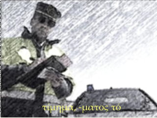 τίμημα, -ματος τό
               270
 