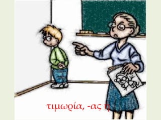 τιμωρία, -ας ἡ
                 271
 