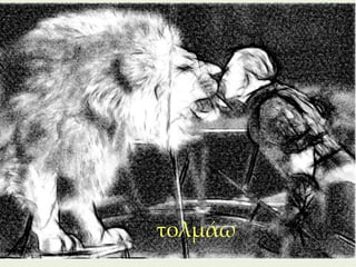 τολμάω
         272
 