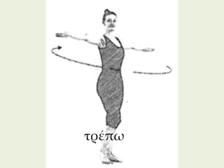 τρέπω
        273
 