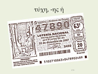 τύχη, -ης ἡ




              274
 