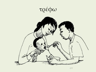 τρέφω




        277
 