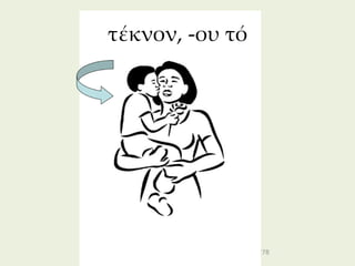 τέκνον, -ου τό




                 278
 