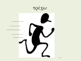 τρέχω




        279
 