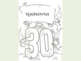 τριάκοντα




            280
 