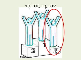 τρίτος, -η, -ον




                  281
 