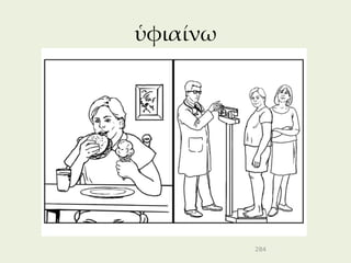 ὑφιαίνω




          284
 