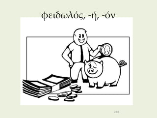 φειδωλός, -ή, -όν




                288
 