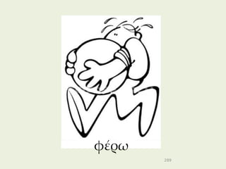 φέρω
       289
 