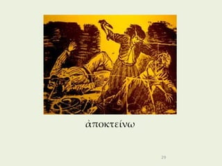 ἀποκτείνω


            29
 