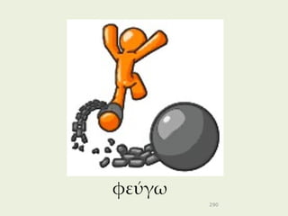 φεύγω
        290
 