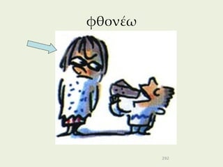 φθονέω




         292
 