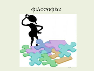 φιλοσοφέω




            294
 