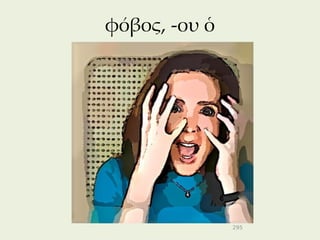 φόβος, -ου ὁ




               295
 
