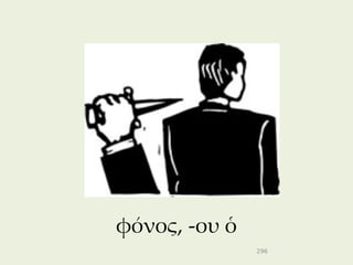 φόνος, -ου ὁ
               296
 