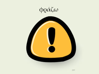 φράζω




        297
 