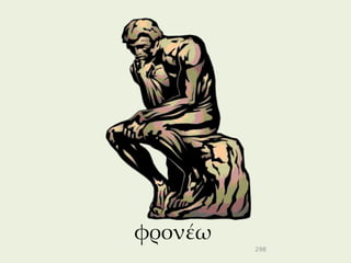 φρονέω
         298
 