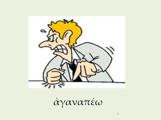 ἀγαναπέω
           3
 