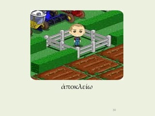 ἀποκλείω


           30
 