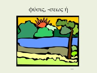 φύσις, -σεως ἡ




                 300
 