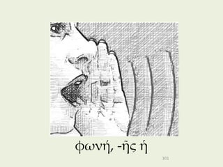 φωνή, -ῆς ἡ
              301
 