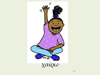 χαίρω
        304
 