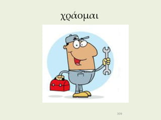 χράομαι




          309
 