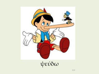 ψεύδω
        314
 