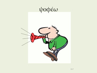 ψοφέω




        317
 