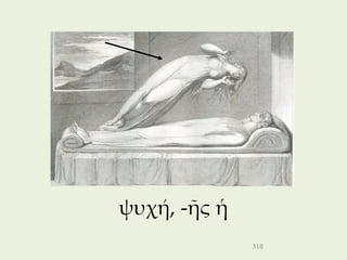 ψυχή, -ῆς ἡ
              318
 