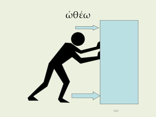 ὠθέω




       320
 