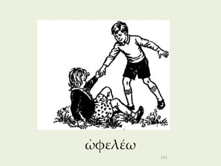 ὠφελέω
         321
 