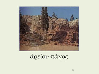 ἀρείου πάγος

               34
 
