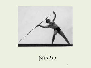 βάλλω
        38
 