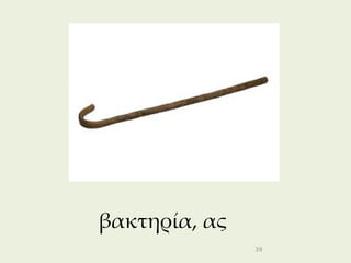 βακτηρία, ας
               39
 