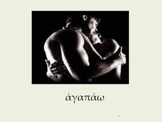 ἀγαπάω
         4
 