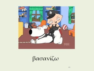 βασανίζω
           40
 