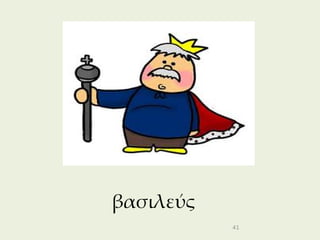 βασιλεύς
           41
 