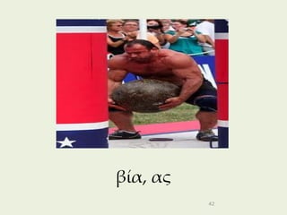 βία, ας
          42
 