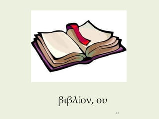 βιβλίον, ου
              43
 