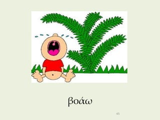 βοάω
       45
 