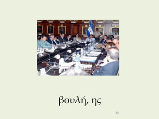 βουλή, ης
            46
 